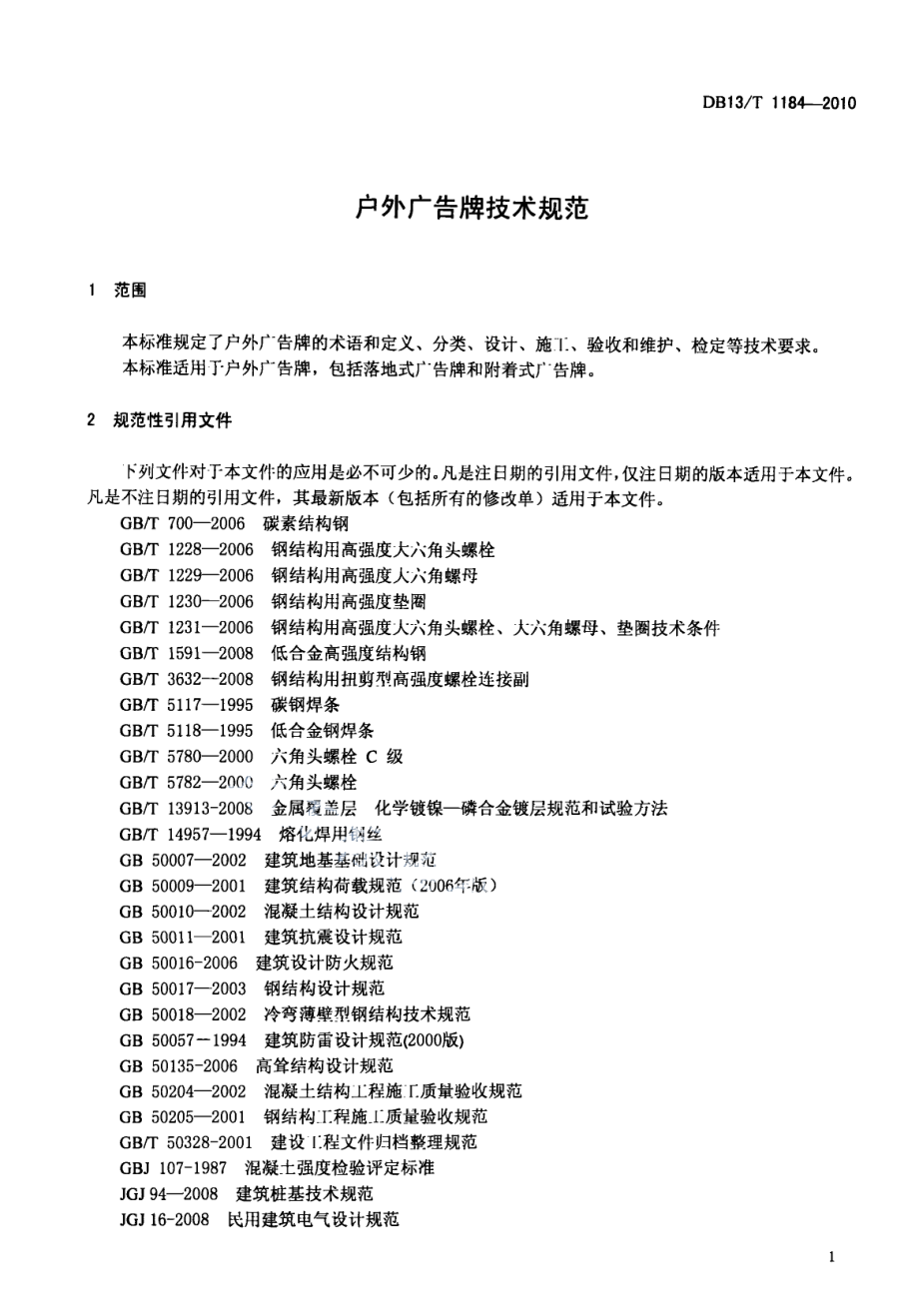 DB13T 1184-2010户外广告牌技术规范.pdf_第3页