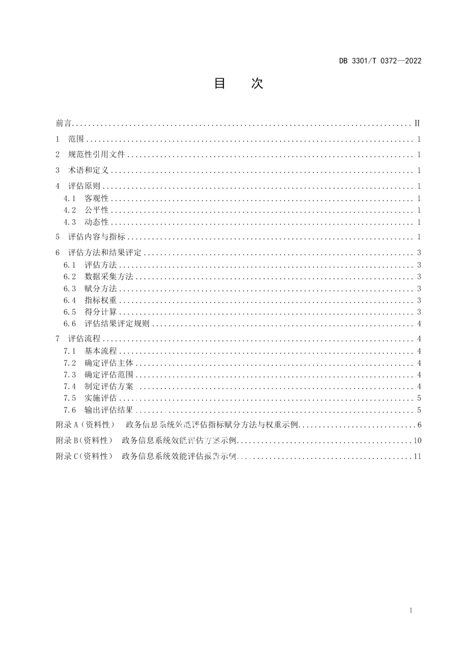 DB3301T 0372—2022政务信息系统效能评估规范.pdf_第3页