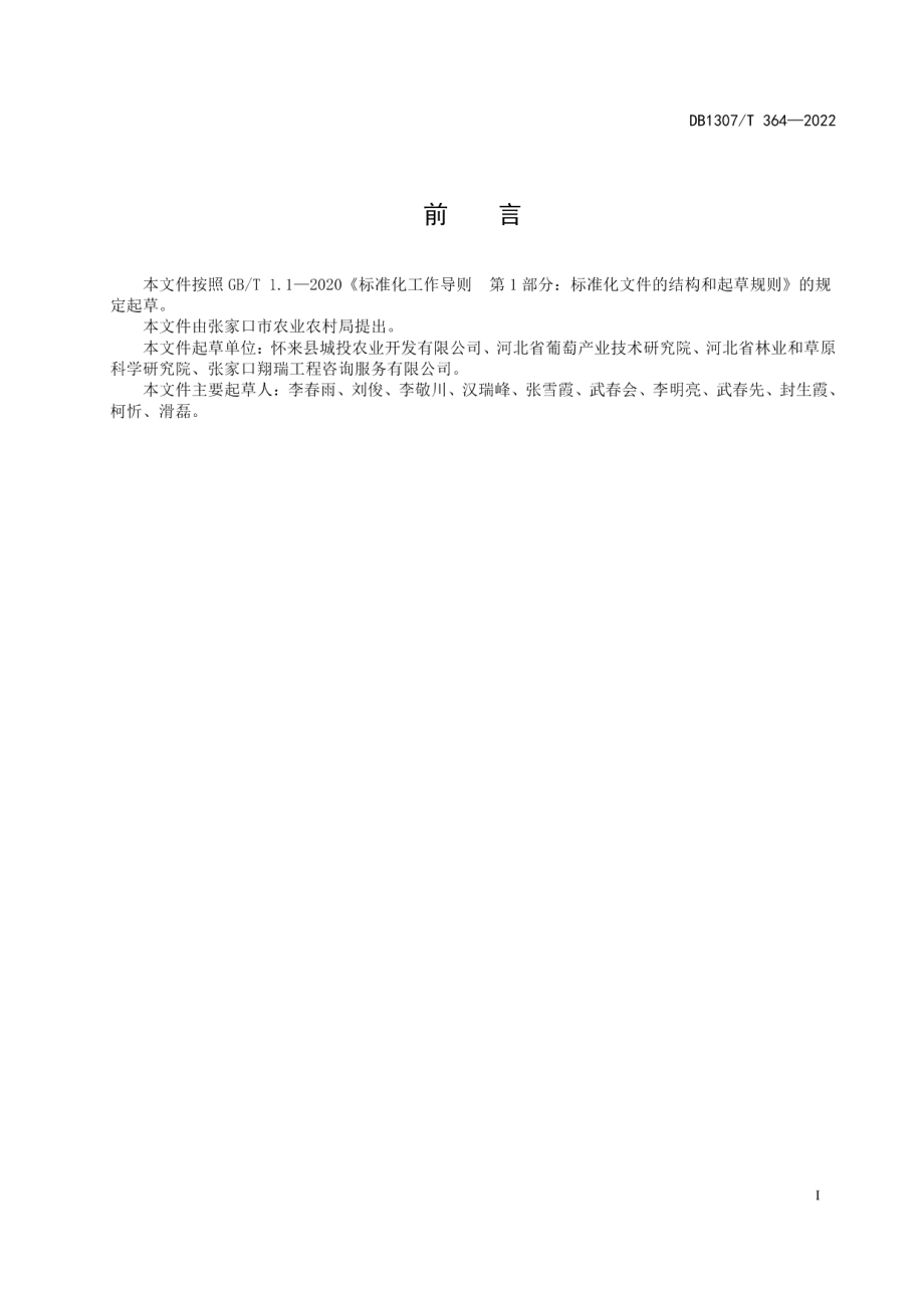 DB1307T364-2022阳光玫瑰葡萄设施栽培 幼果期管理.pdf_第3页