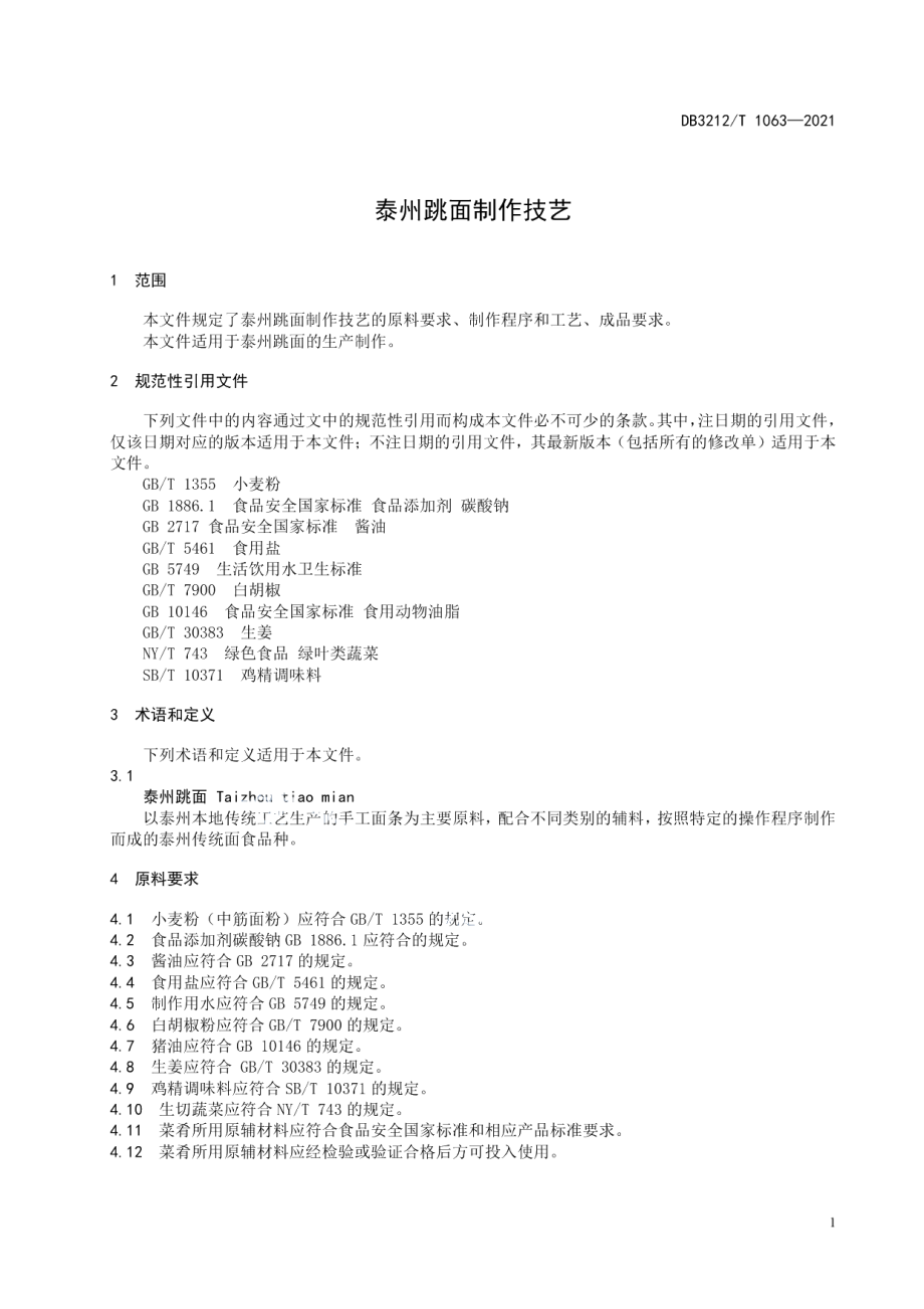 DB3212T 1063—2021泰州跳面制作技艺.pdf_第3页