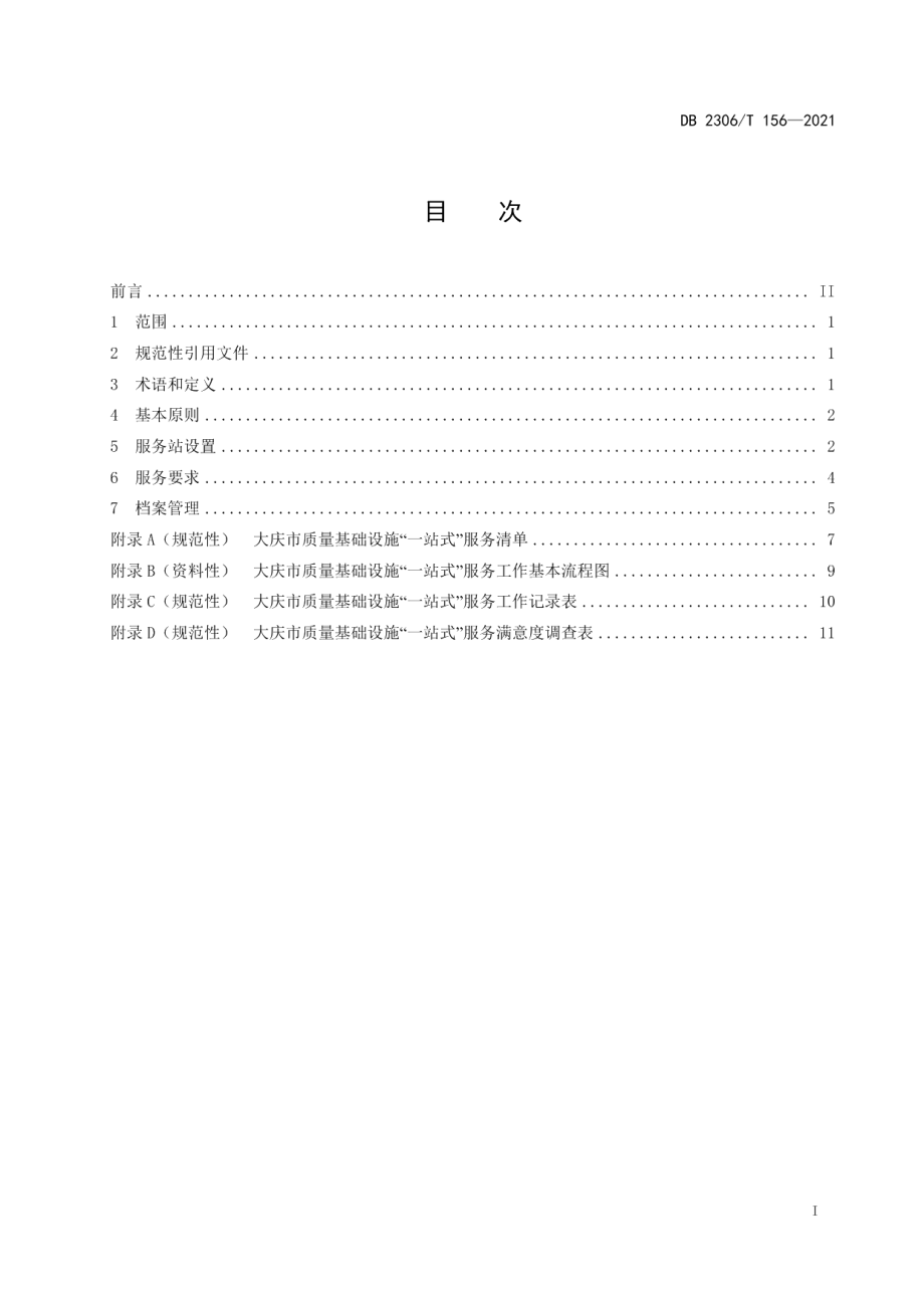 DB2306T 156-2021质量基础设施“一站式”服务站设置服务规范.pdf_第3页