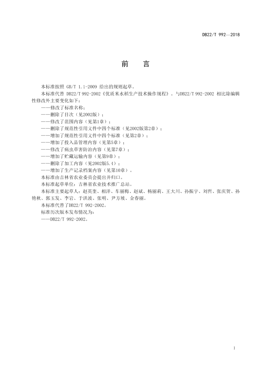 DB22T 992-2018优质水稻生产技术规程.pdf_第3页