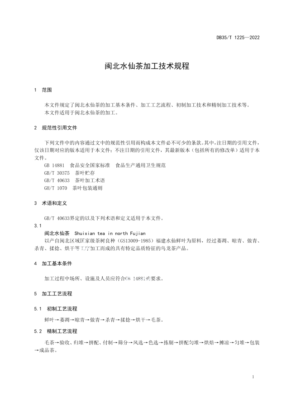 DB35T 1225-2022闽北水仙茶加工技术规程.pdf_第3页