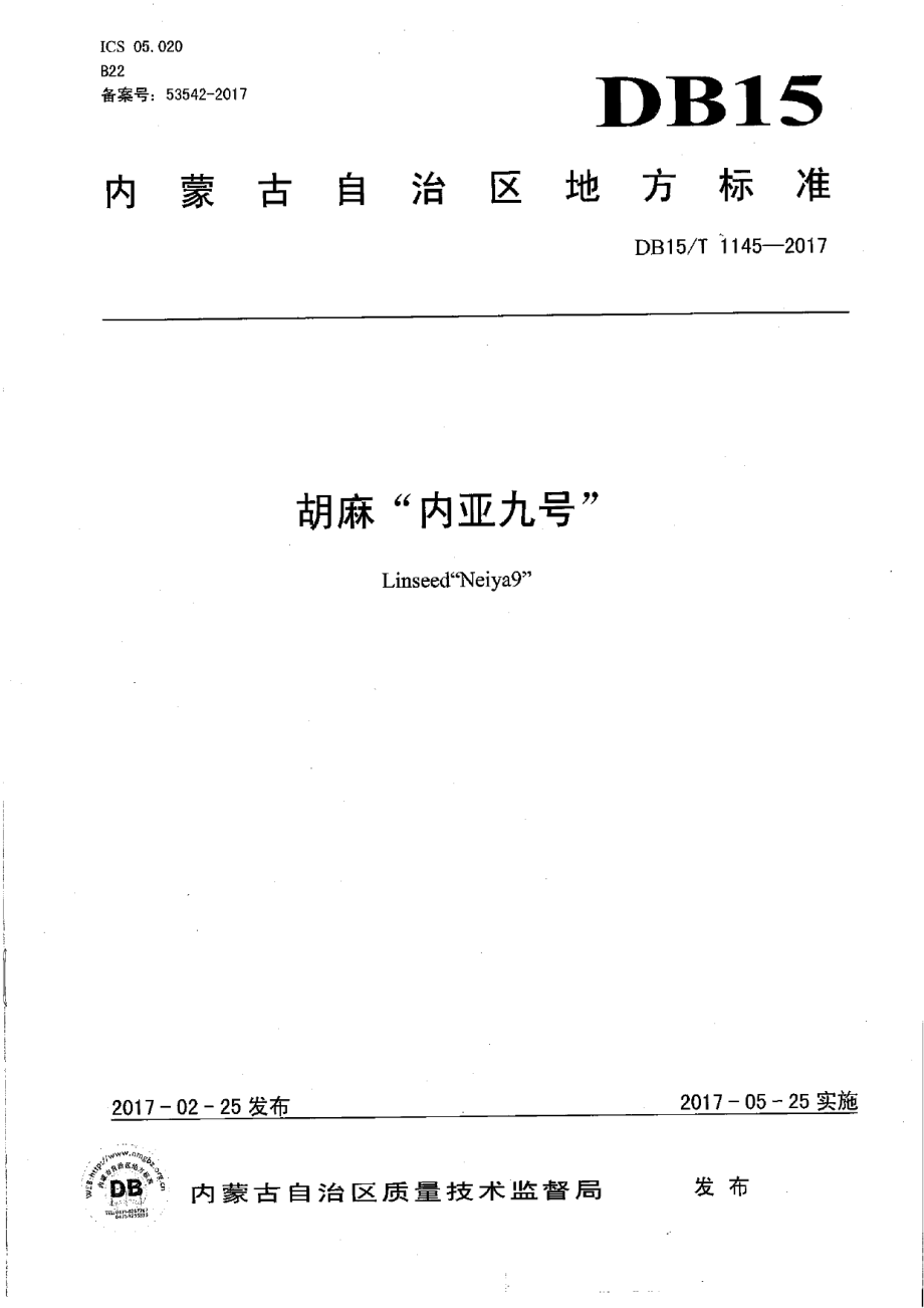 DB15T 1145-2017胡麻“内亚九号”.pdf_第1页