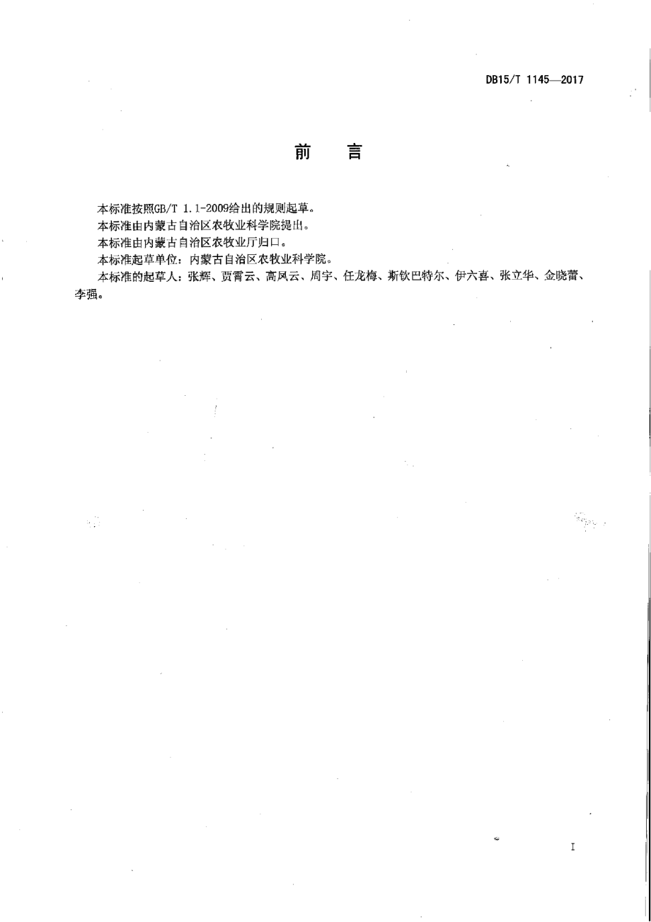 DB15T 1145-2017胡麻“内亚九号”.pdf_第2页