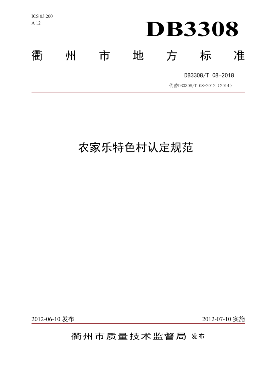 DB3308T 08-2018 农家乐特色村认定规范.pdf_第1页