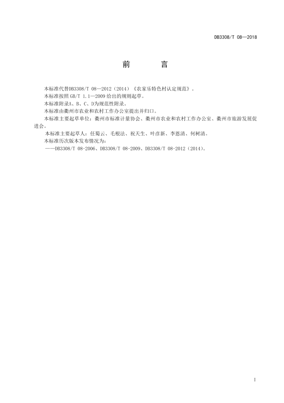 DB3308T 08-2018 农家乐特色村认定规范.pdf_第2页