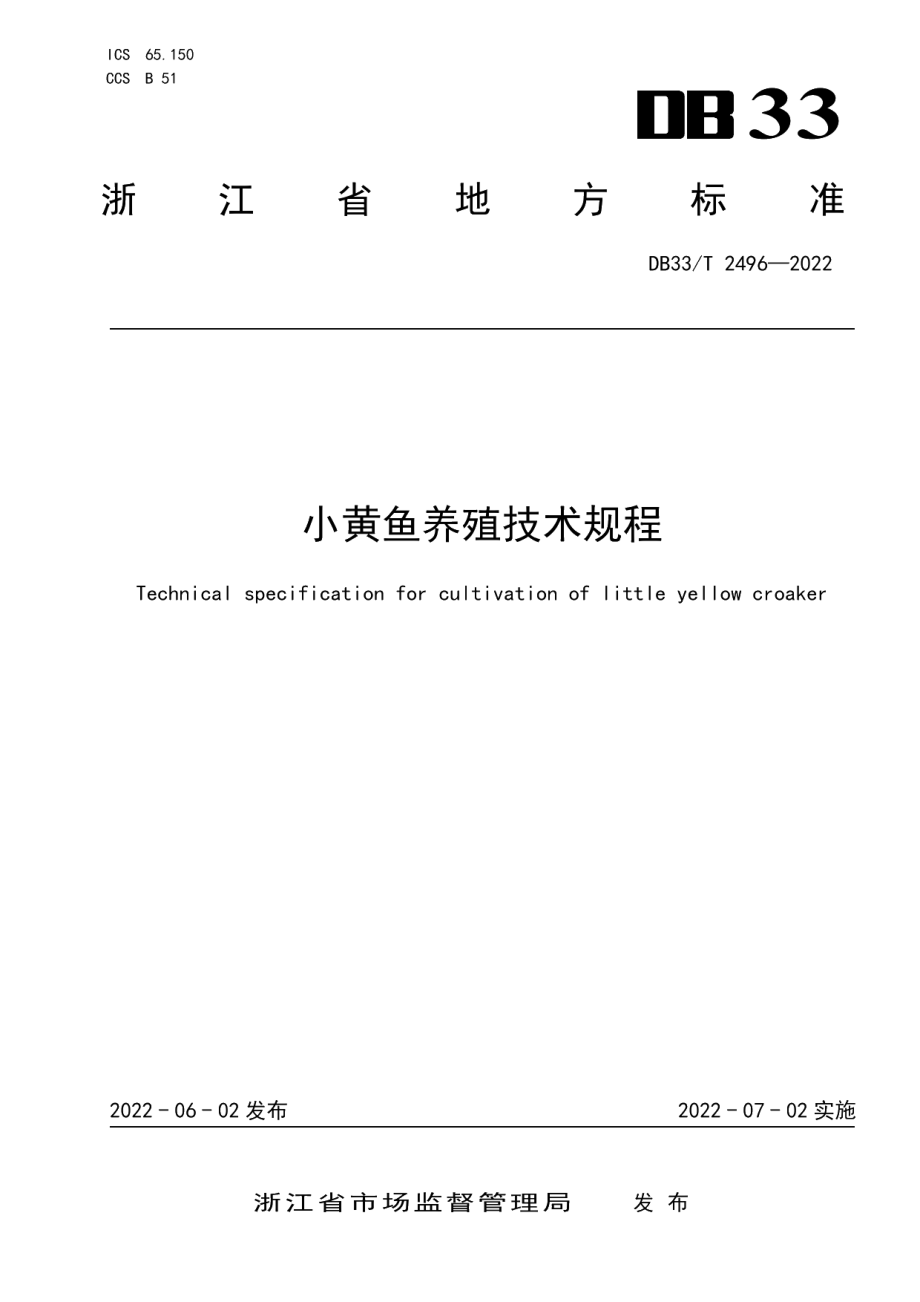 DB33T 2496-2022小黄鱼养殖技术规程.pdf_第1页