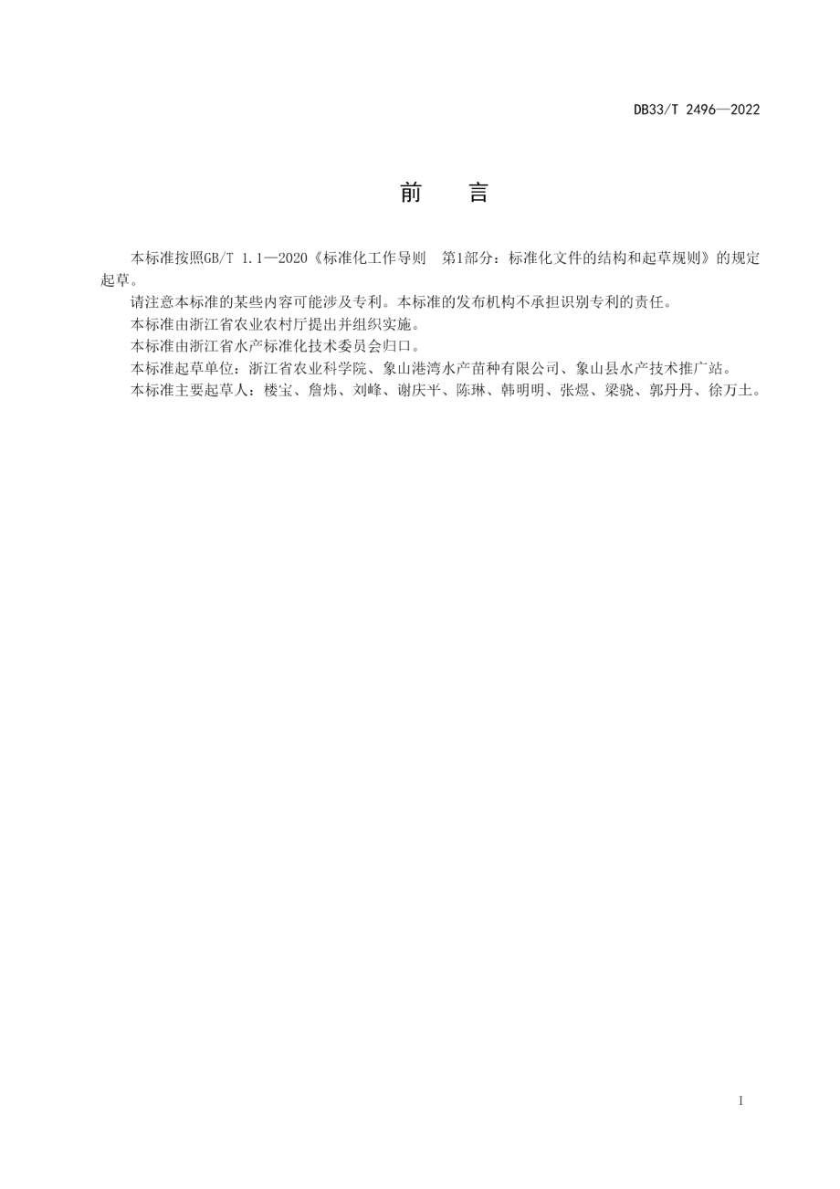 DB33T 2496-2022小黄鱼养殖技术规程.pdf_第3页