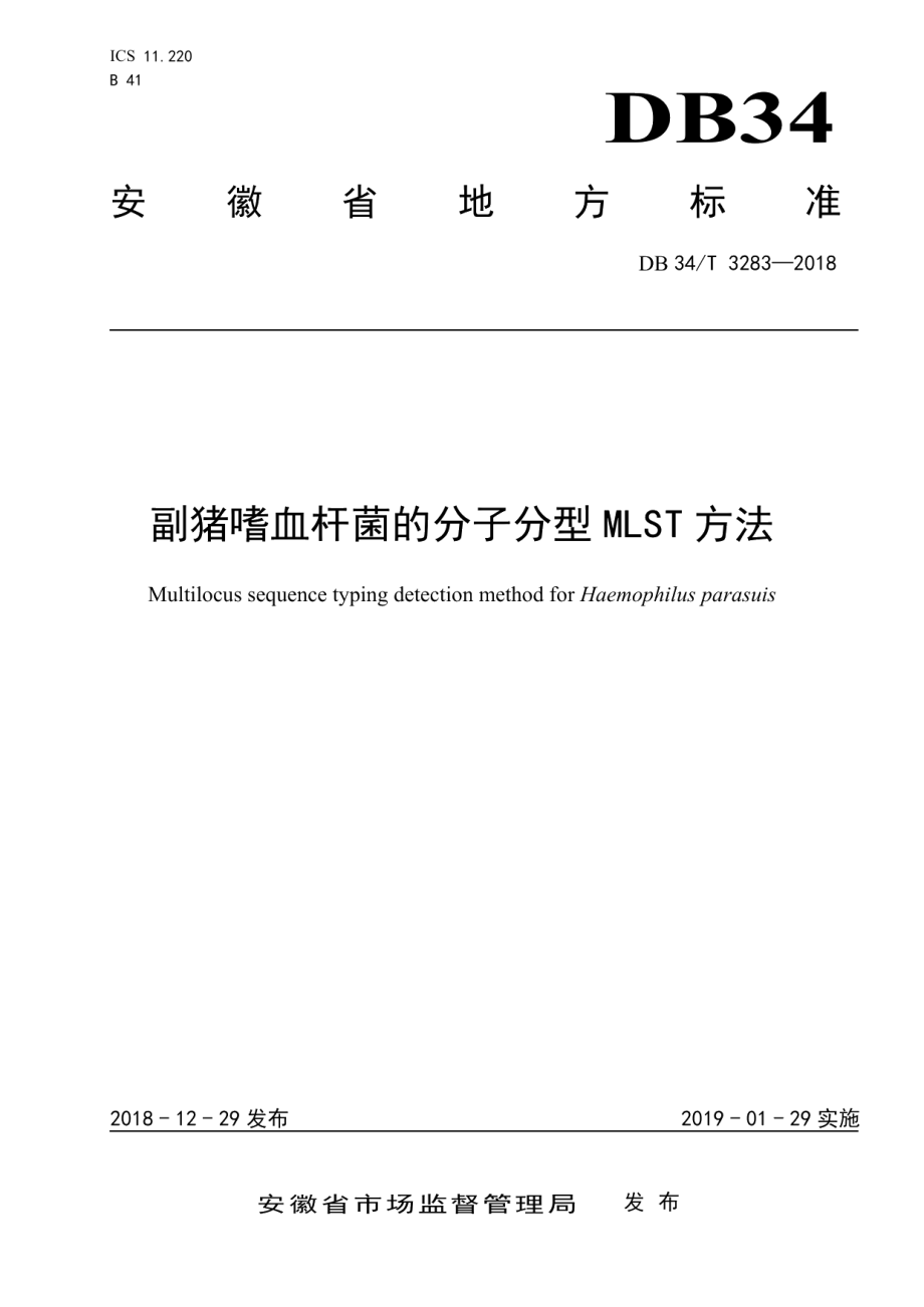 DB34T 3283-2018副猪嗜血杆菌的分子分型MLST方法.pdf_第1页