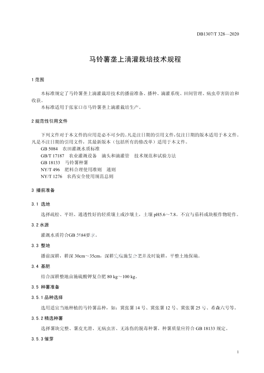 DB1307T 328-2020马铃薯垄上滴灌栽培技术规程.pdf_第3页