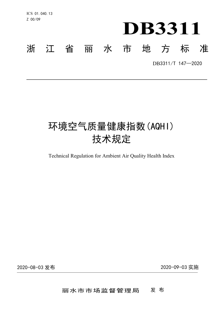 DB3311T 147─2020空气质量健康指数（AQHI）技术规定.pdf_第1页