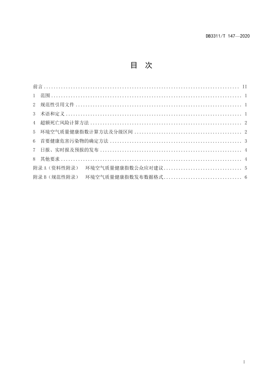 DB3311T 147─2020空气质量健康指数（AQHI）技术规定.pdf_第3页