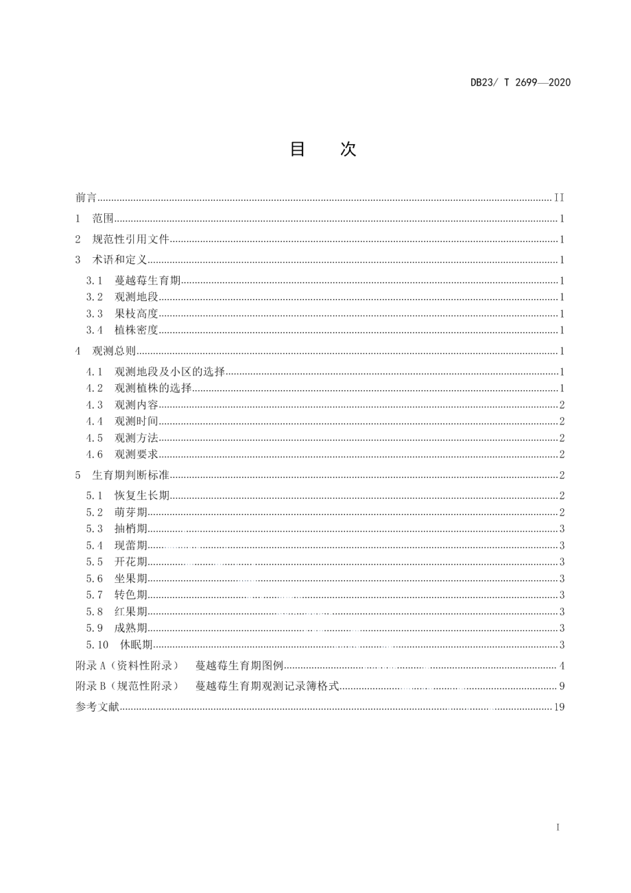 DB23T 2699—2020农业气象观测规范蔓越莓.pdf_第2页