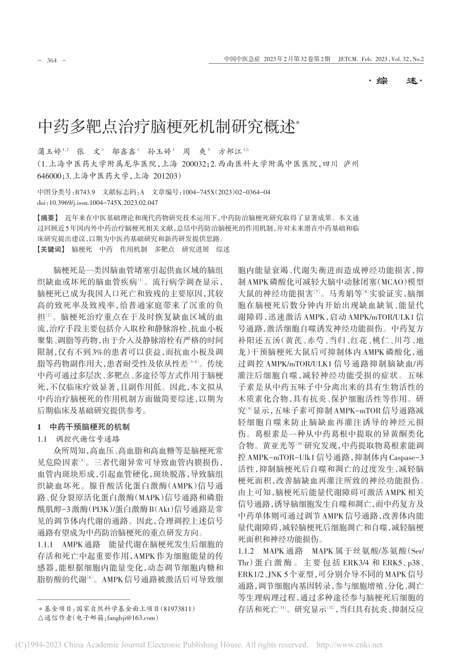 中药多靶点治疗脑梗死机制研究概述_蒲玉婷.pdf_第1页