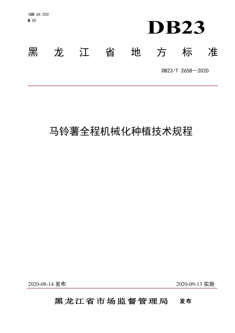 DB23T 2658—2020马铃薯全程机械化种植技术规程.pdf_第1页