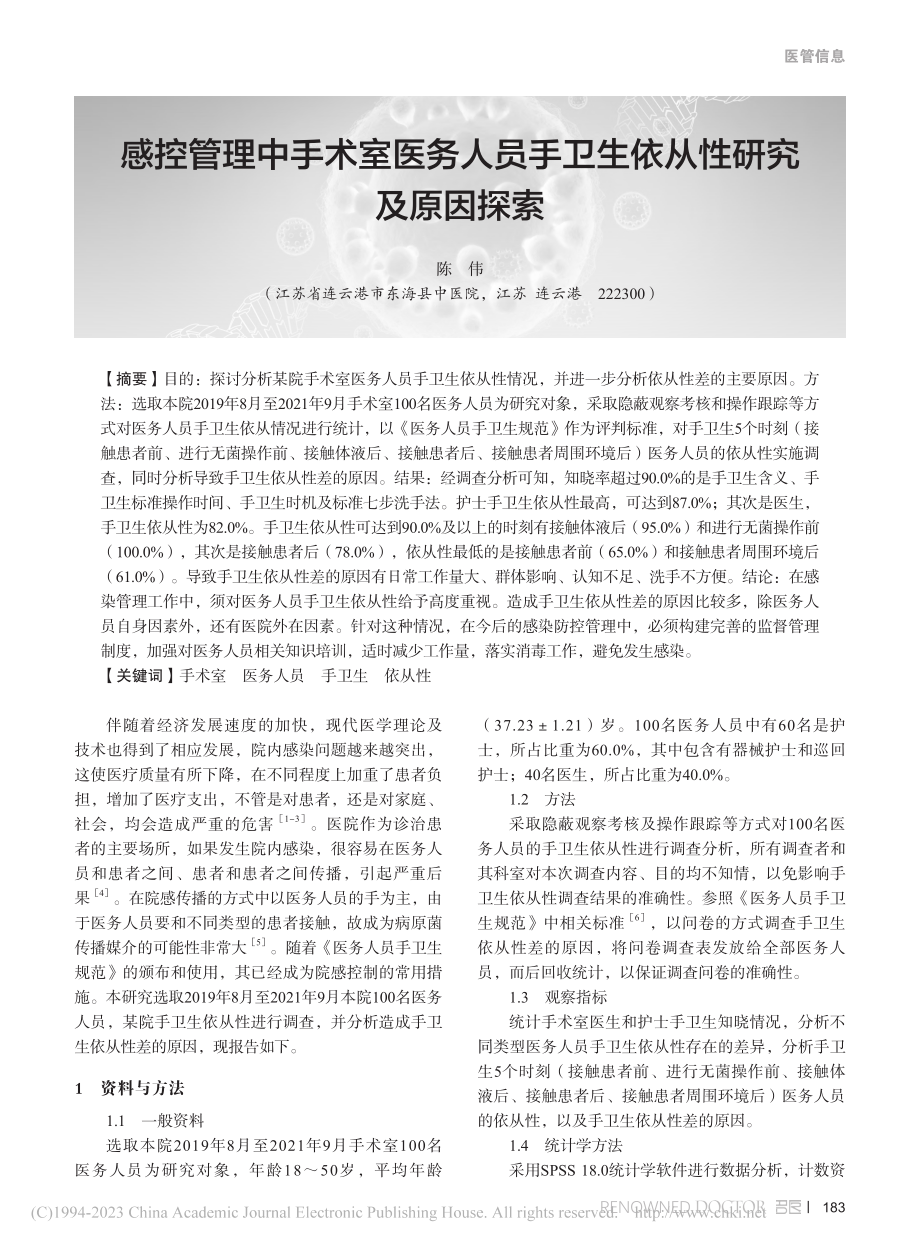 感控管理中手术室医务人员手卫生依从性研究及原因探索_陈伟.pdf_第1页