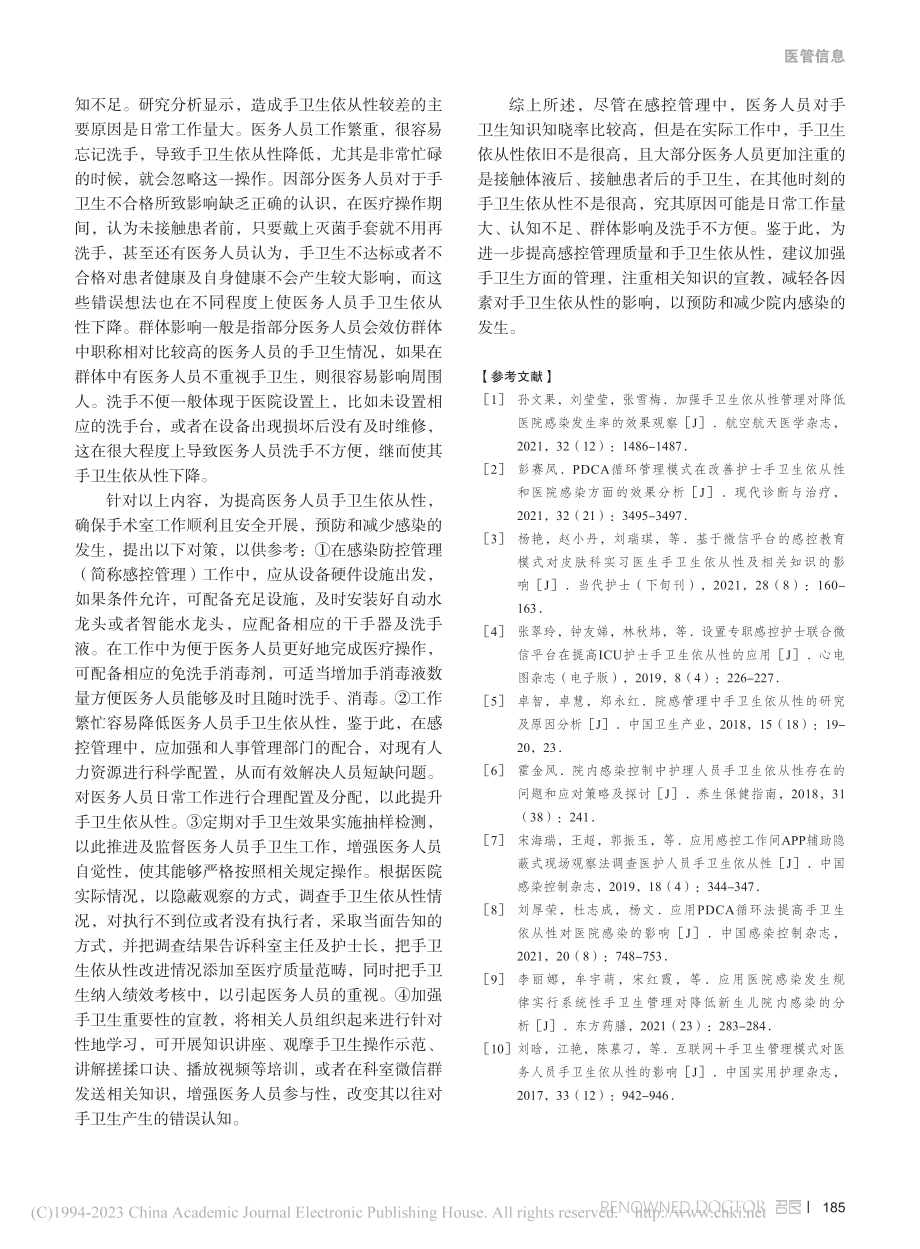 感控管理中手术室医务人员手卫生依从性研究及原因探索_陈伟.pdf_第3页