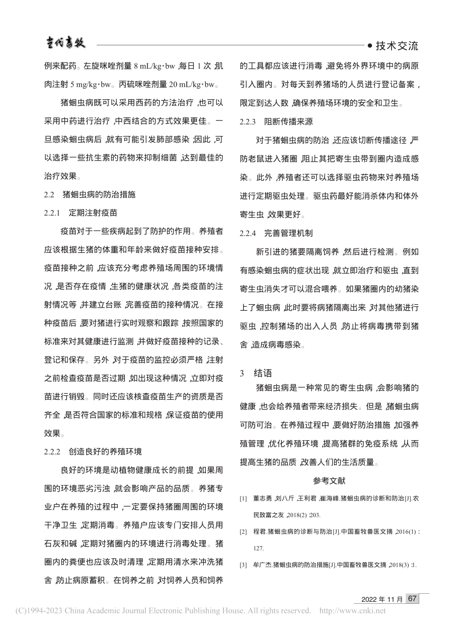 猪蛔虫病及防治措施_张艳.pdf_第2页