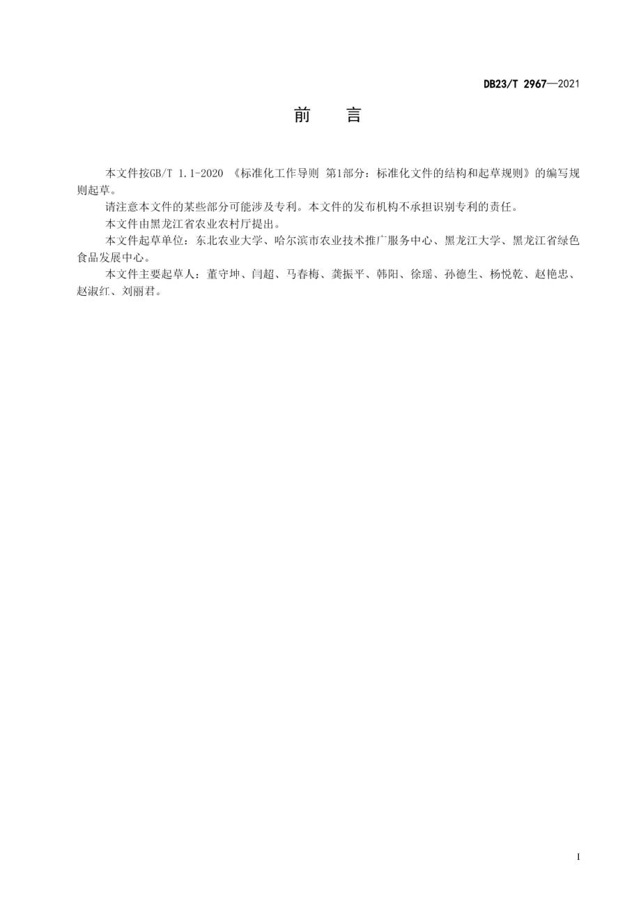 DB23T 2967—2021大豆大垄滴灌栽培技术规程.pdf_第2页