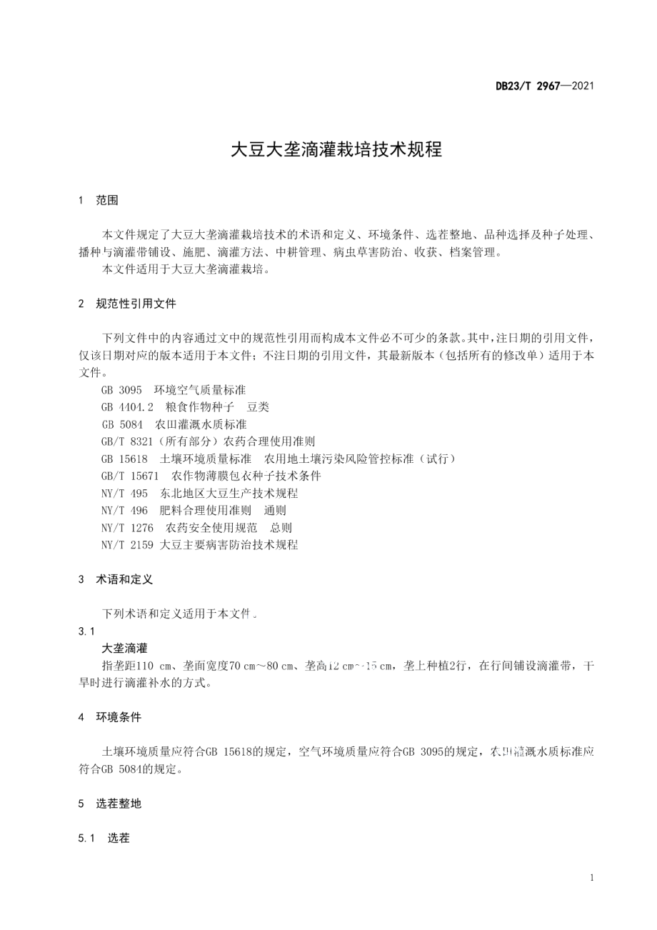 DB23T 2967—2021大豆大垄滴灌栽培技术规程.pdf_第3页