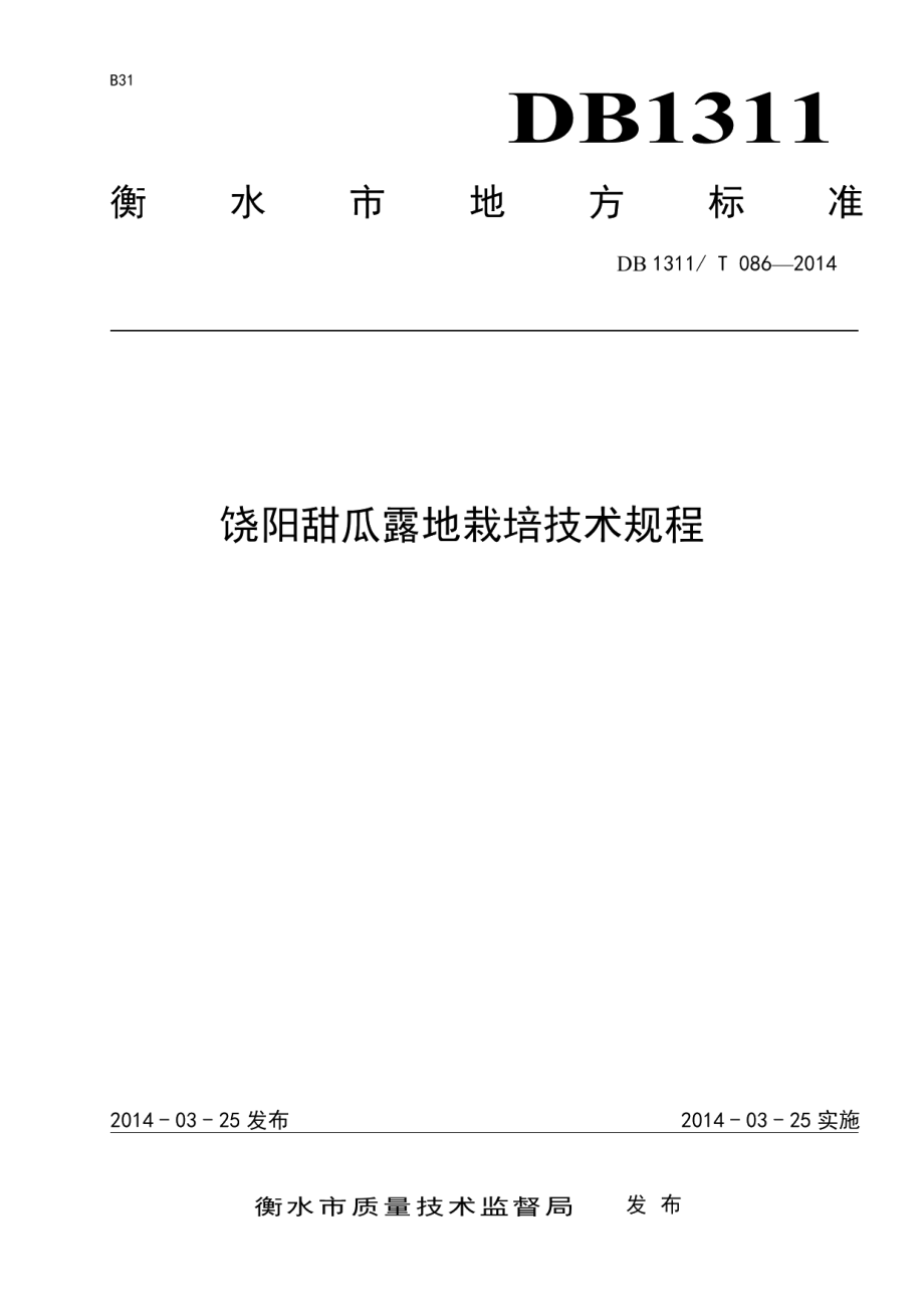 DB1311T 086-2014饶阳甜瓜露地栽培技术规程.pdf_第1页