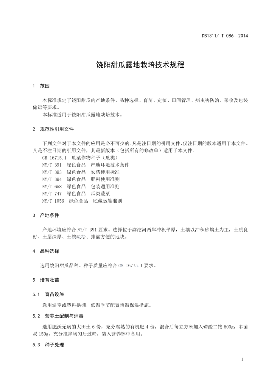 DB1311T 086-2014饶阳甜瓜露地栽培技术规程.pdf_第3页