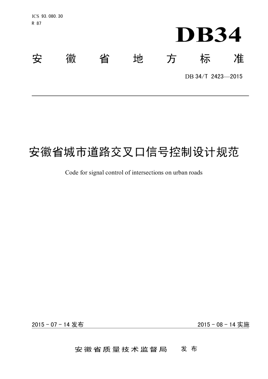 DB34T 2423-2015安徽省城市道路交叉口信号控制设计规范.pdf_第1页