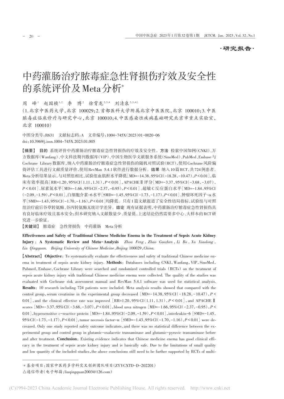 中药灌肠治疗脓毒症急性肾损...性的系统评价及Meta分析_周峰.pdf_第1页