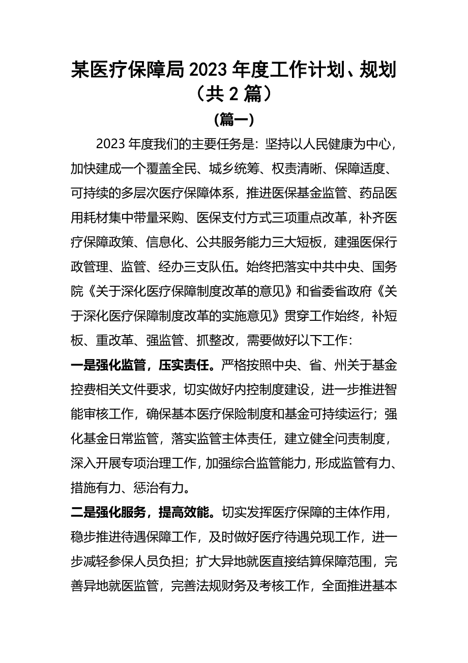 某医疗保障局2023年度工作计划、规划范文（共2篇）.docx_第1页