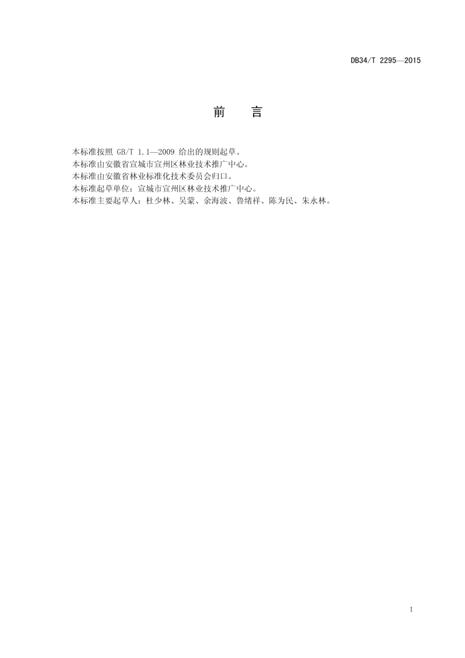 DB34T 2295-2015早熟梨鲜果质量分级规范.pdf_第3页