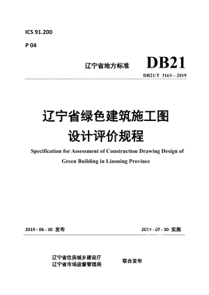 DB21T 3163—2019辽宁省绿色建筑施工图设计评价规程.pdf