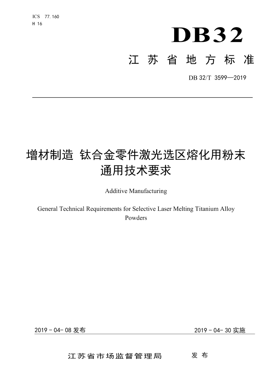 DB32T 3599—2019增材制造 钛合金零件激光选区熔化用粉末通用技术要求.pdf_第1页