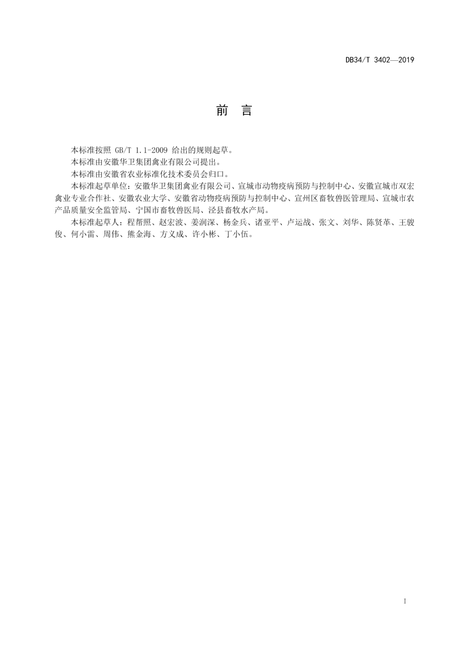 DB34T 3402-2019商品肉鸡层叠式笼养饲养管理技术规程.pdf_第3页