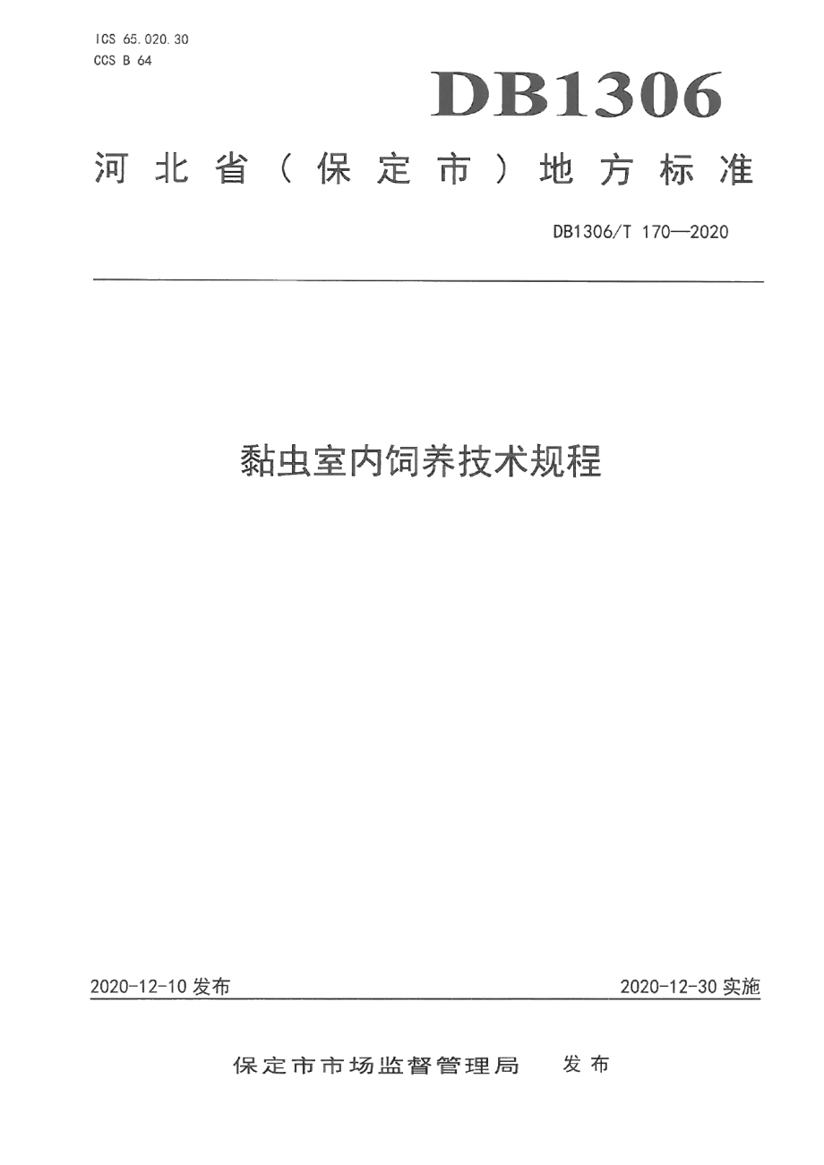 DB1306T 170-2020黏虫室内饲养技术规程.pdf_第1页