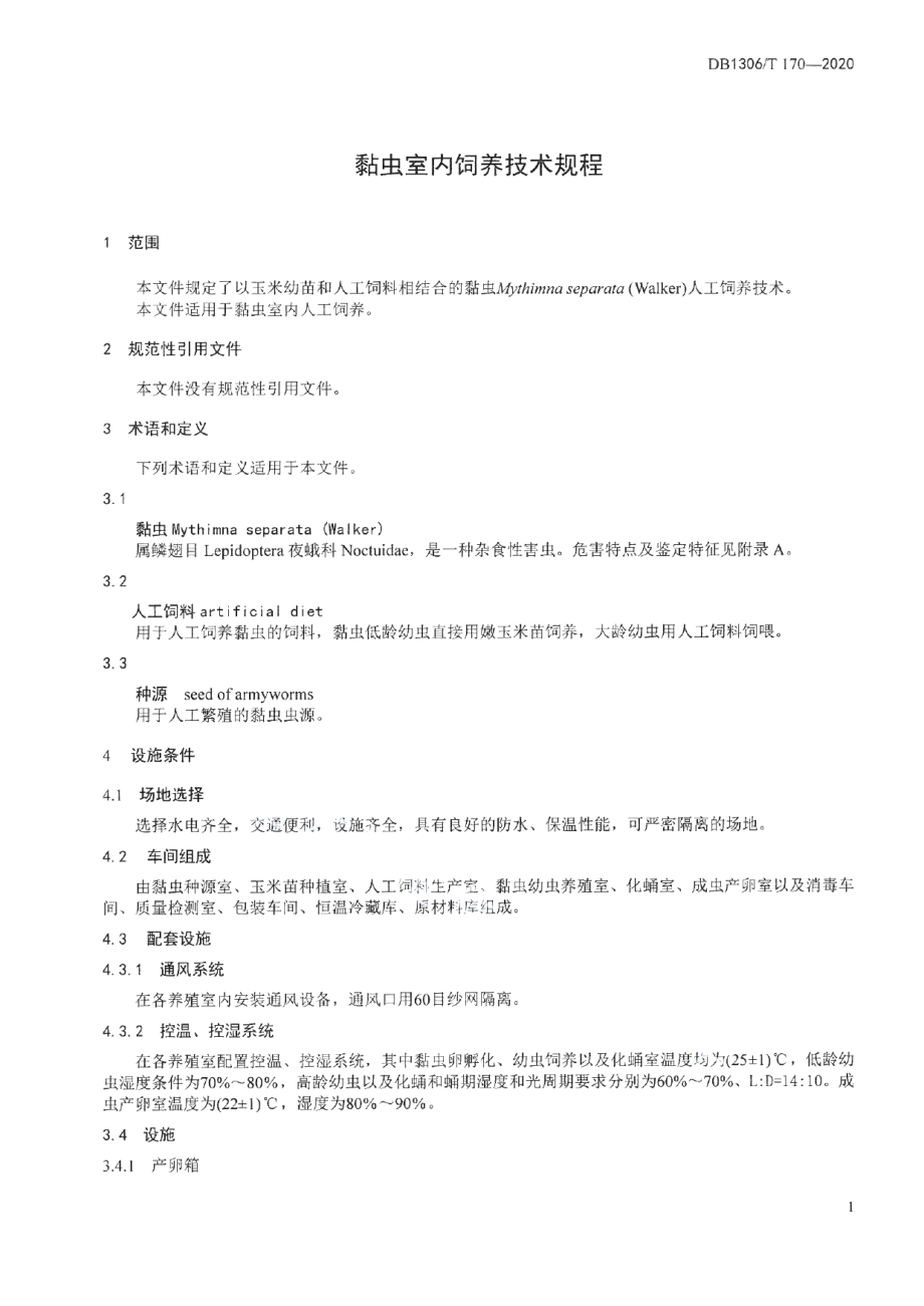 DB1306T 170-2020黏虫室内饲养技术规程.pdf_第3页