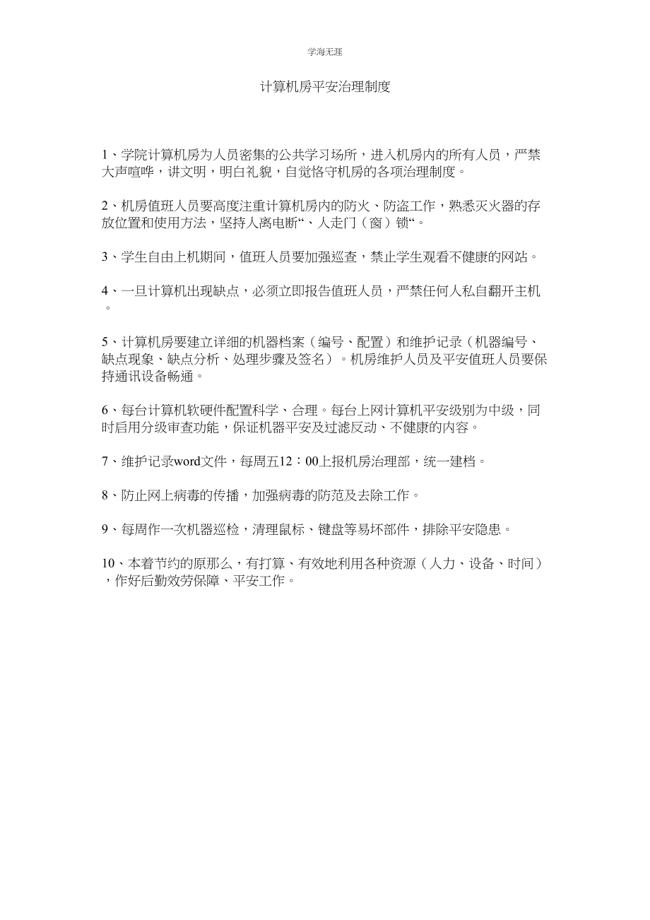 2023年计算机房安全管理制度.docx_第1页