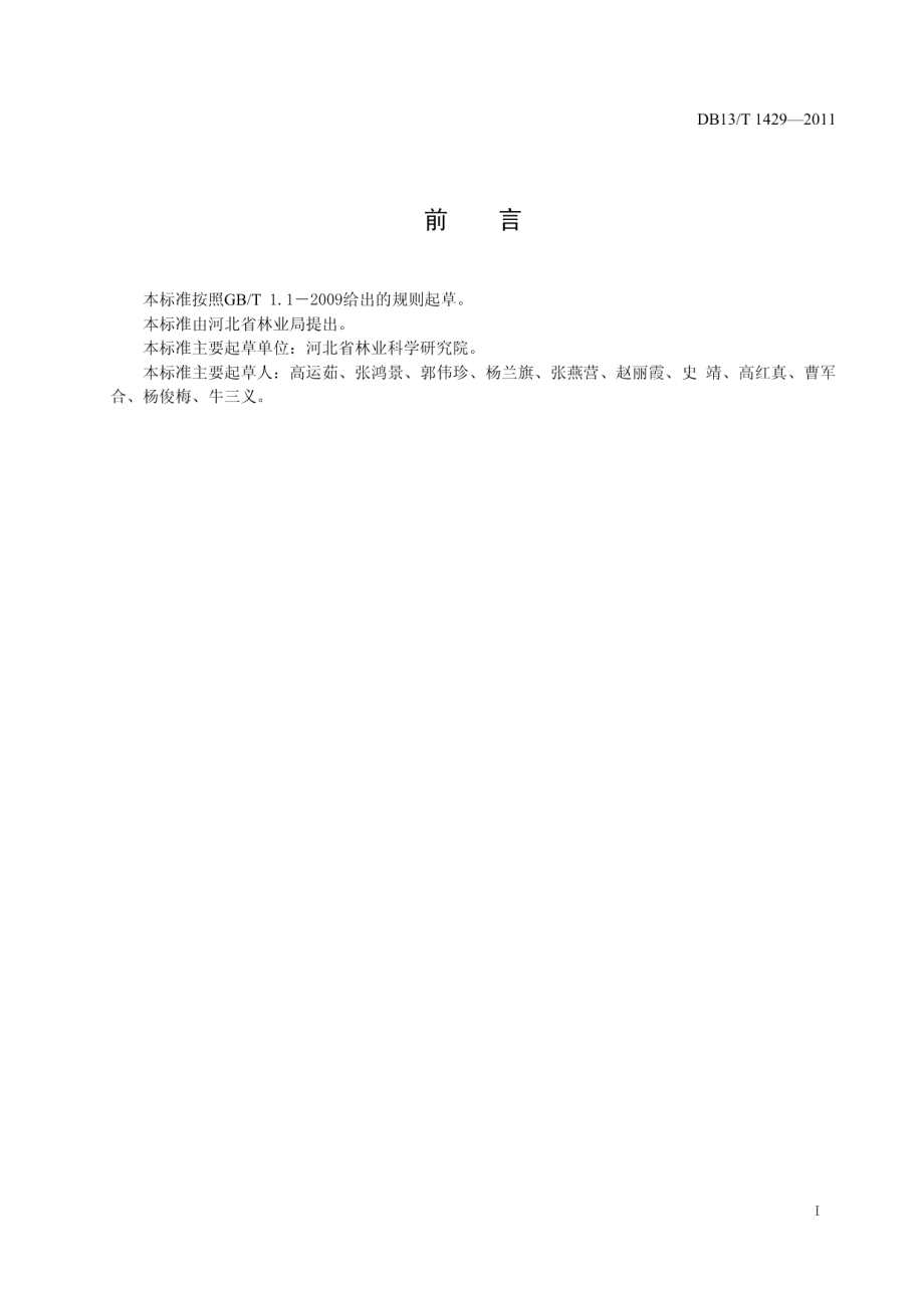 DB13T 1429-2011郁金香鲜花促成栽培技术规程.pdf_第2页