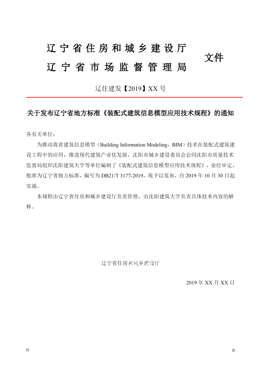 DB21T 3177—2019装配式建筑信息模型应用技术规程.pdf_第3页