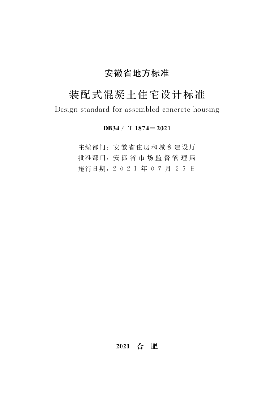 DB34T 1874-2021装配式混凝土住宅设计标准.pdf_第2页