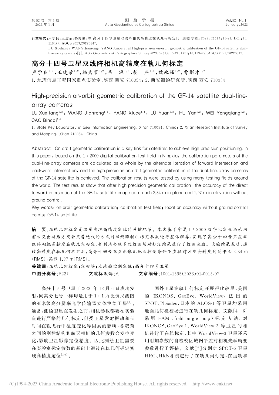 高分十四号卫星双线阵相机高精度在轨几何标定_卢学良.pdf_第1页