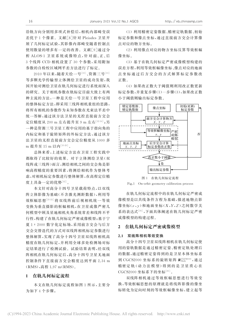 高分十四号卫星双线阵相机高精度在轨几何标定_卢学良.pdf_第2页