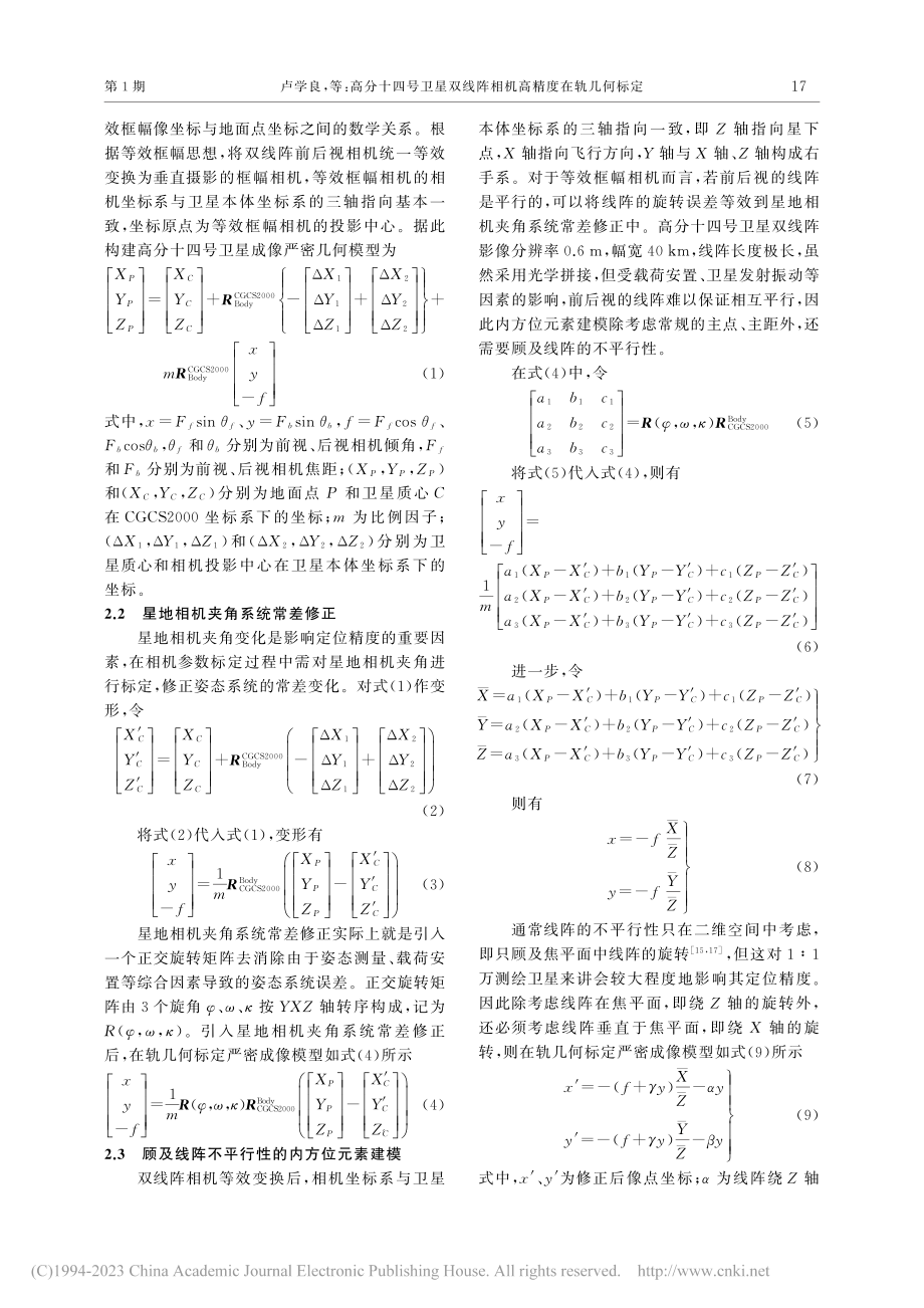 高分十四号卫星双线阵相机高精度在轨几何标定_卢学良.pdf_第3页