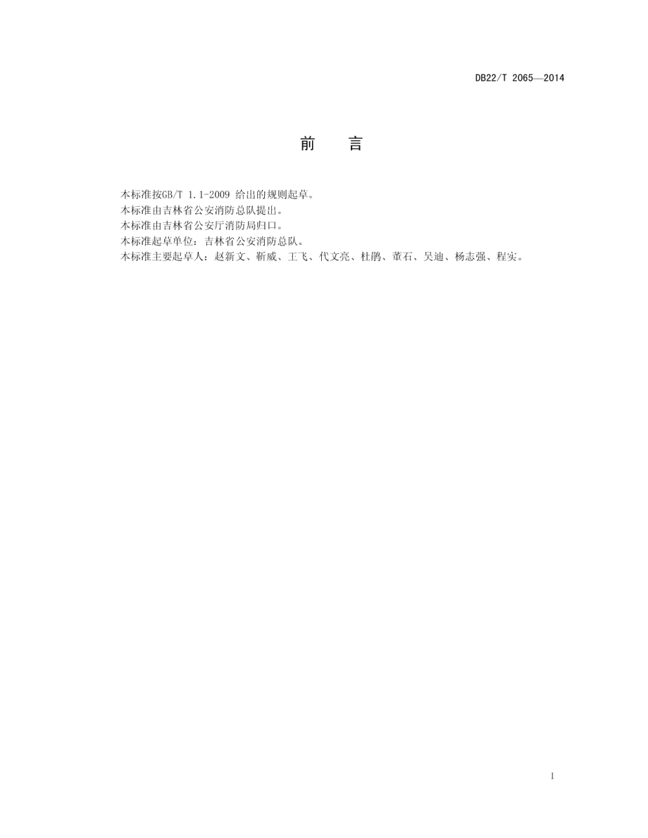 DB22T 2065-2014消防安全网格化管理规范.pdf_第3页