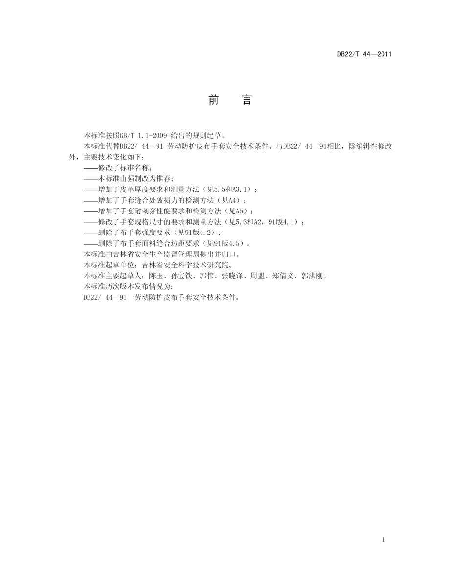 DB22T 44-2011劳动防护皮布手套.pdf_第2页