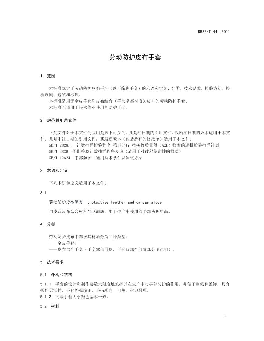 DB22T 44-2011劳动防护皮布手套.pdf_第3页