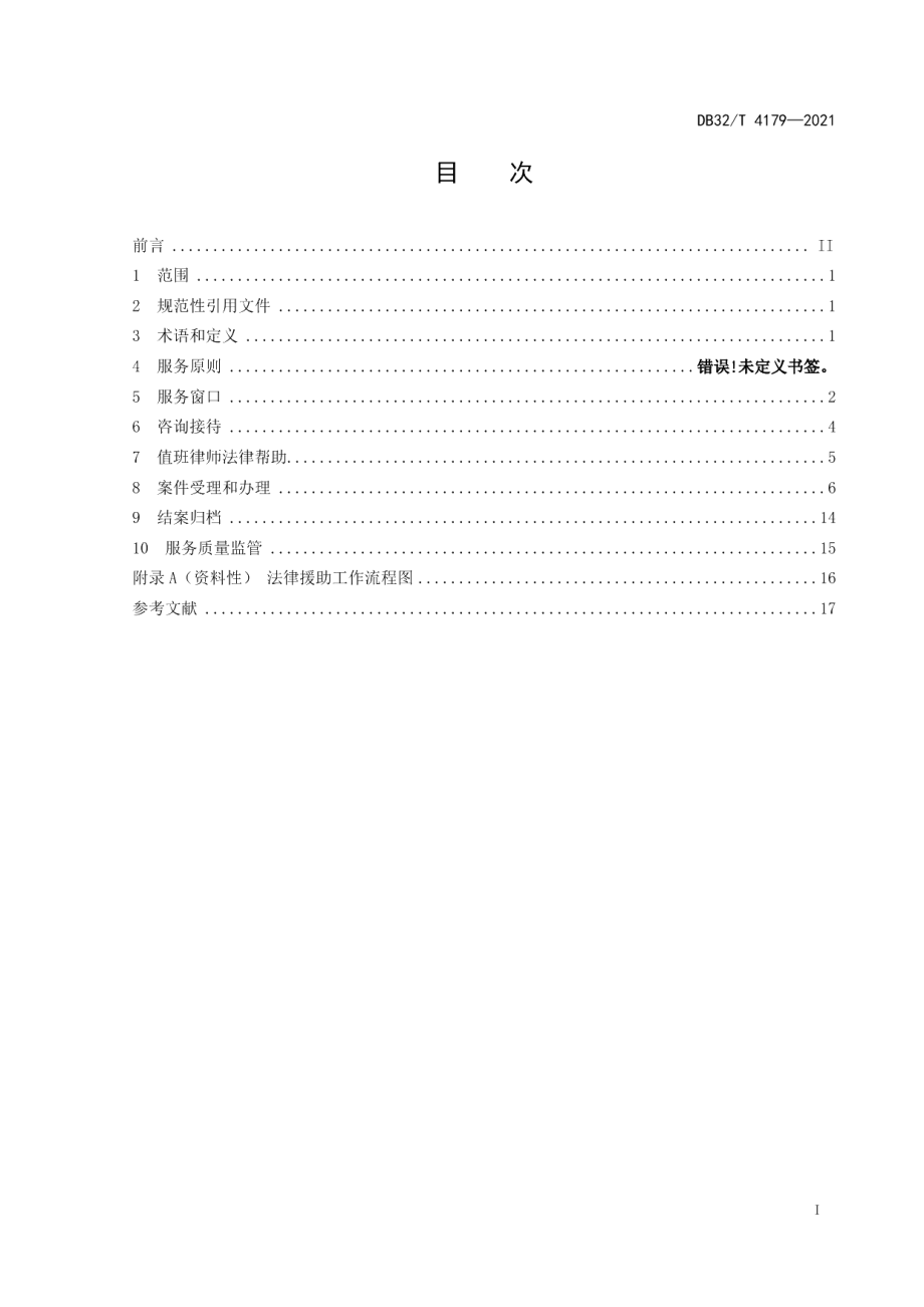 DB32T 4179-2021法律援助服务规范.pdf_第3页