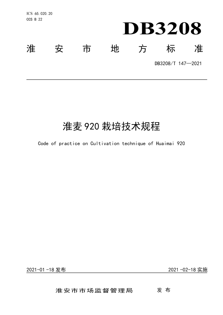 DB3208T 147-2021淮麦920栽培技术规程.pdf_第1页