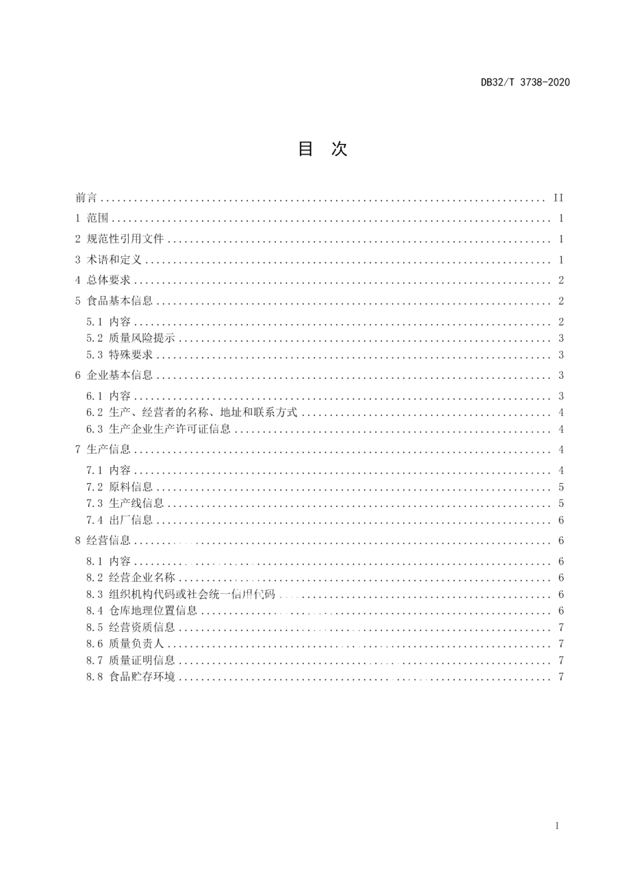 DB32T 3738-2020食品安全电子追溯公众查询信息规范.pdf_第2页