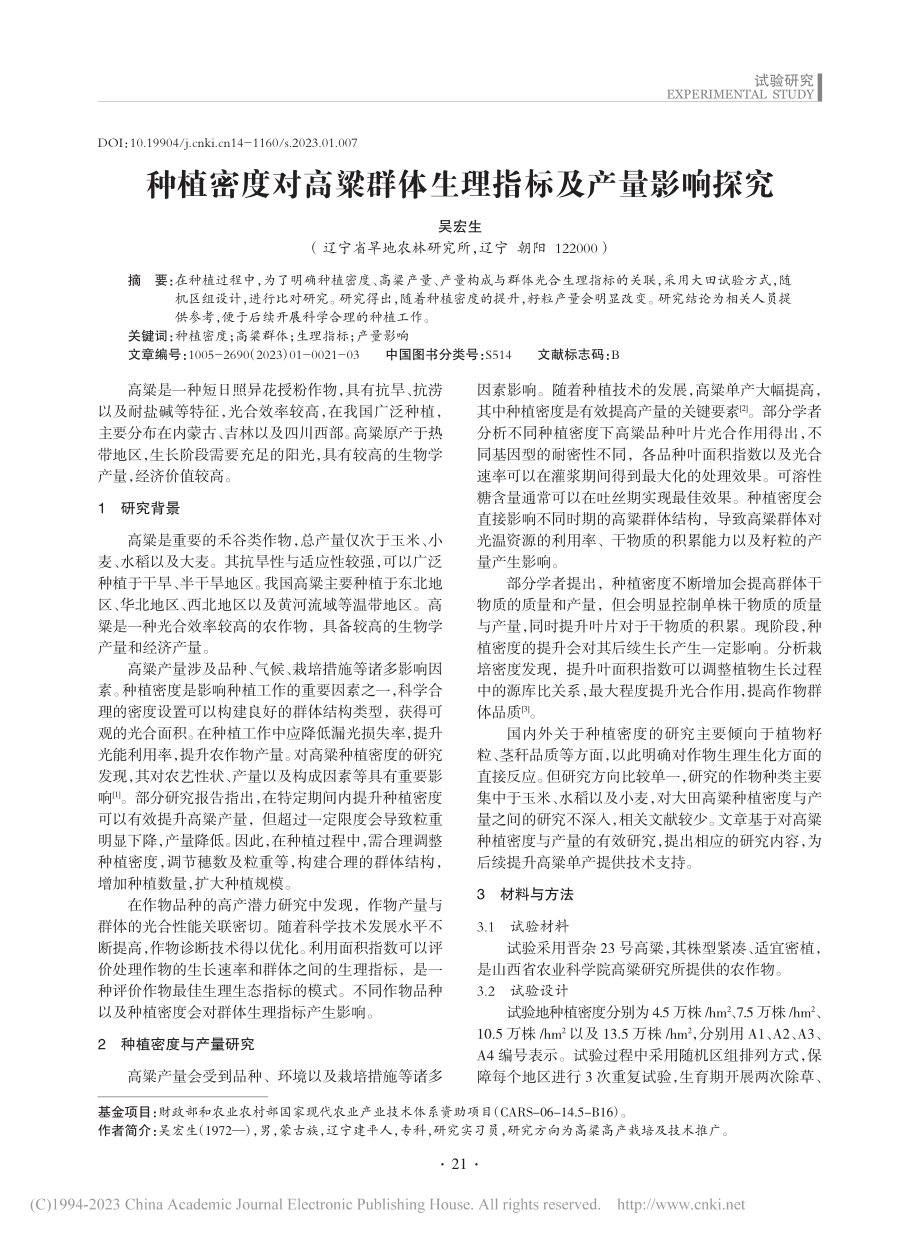 种植密度对高粱群体生理指标及产量影响探究_吴宏生.pdf_第1页